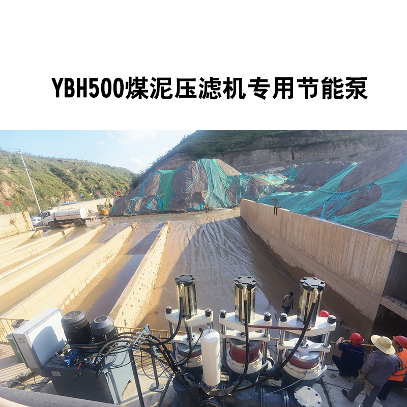 YBH500煤泥壓濾機(jī)專用節(jié)能泵4.jpg